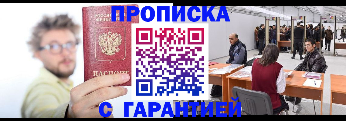 прописка в Пскове